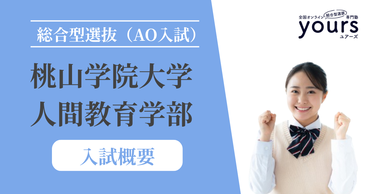 桃山学院大学 人間教育学部_入試概要