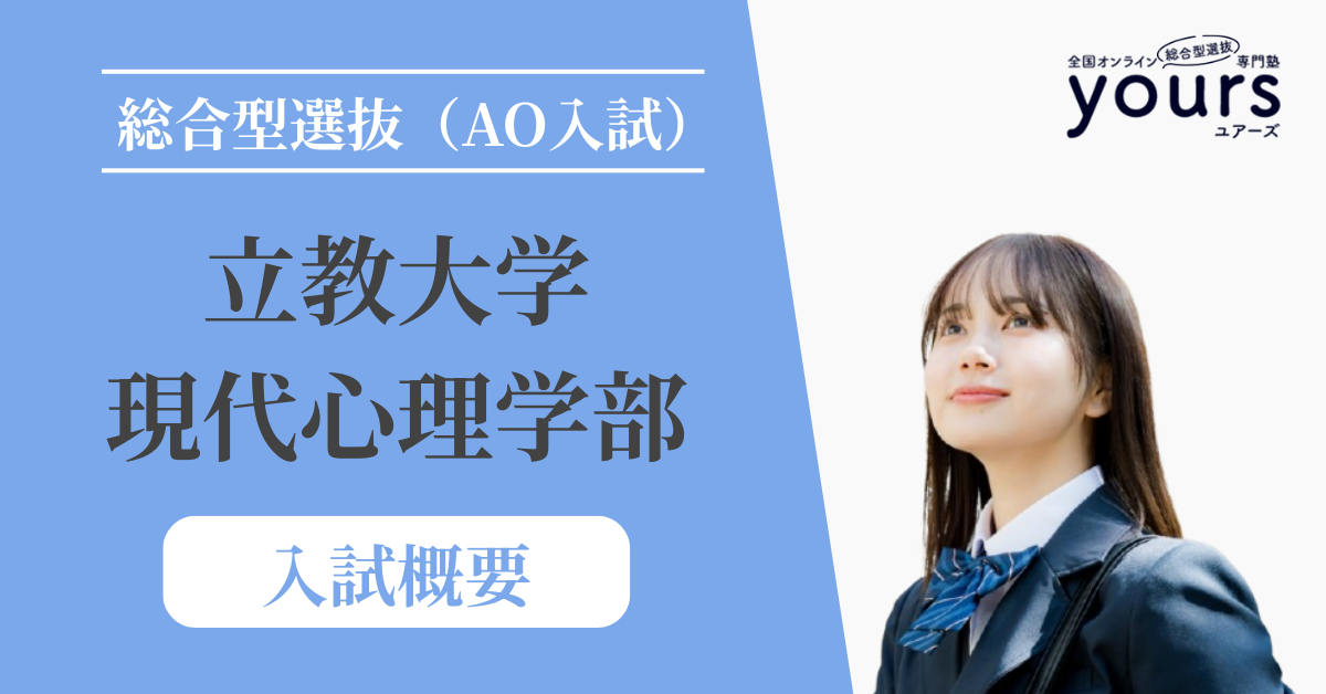 立教大学 現代心理学部_入試概要