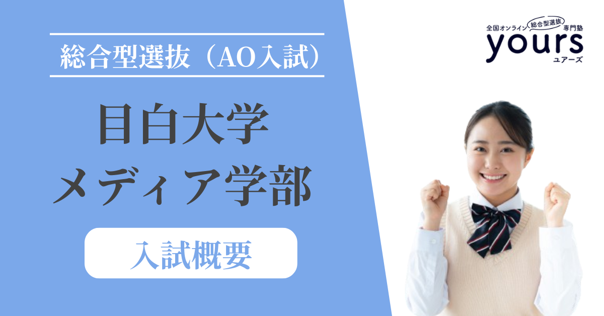 目白大学 メディア学部_入試概要