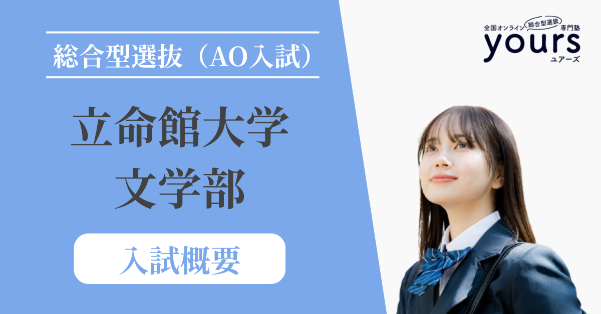 立命館大学 文学部_入試概要