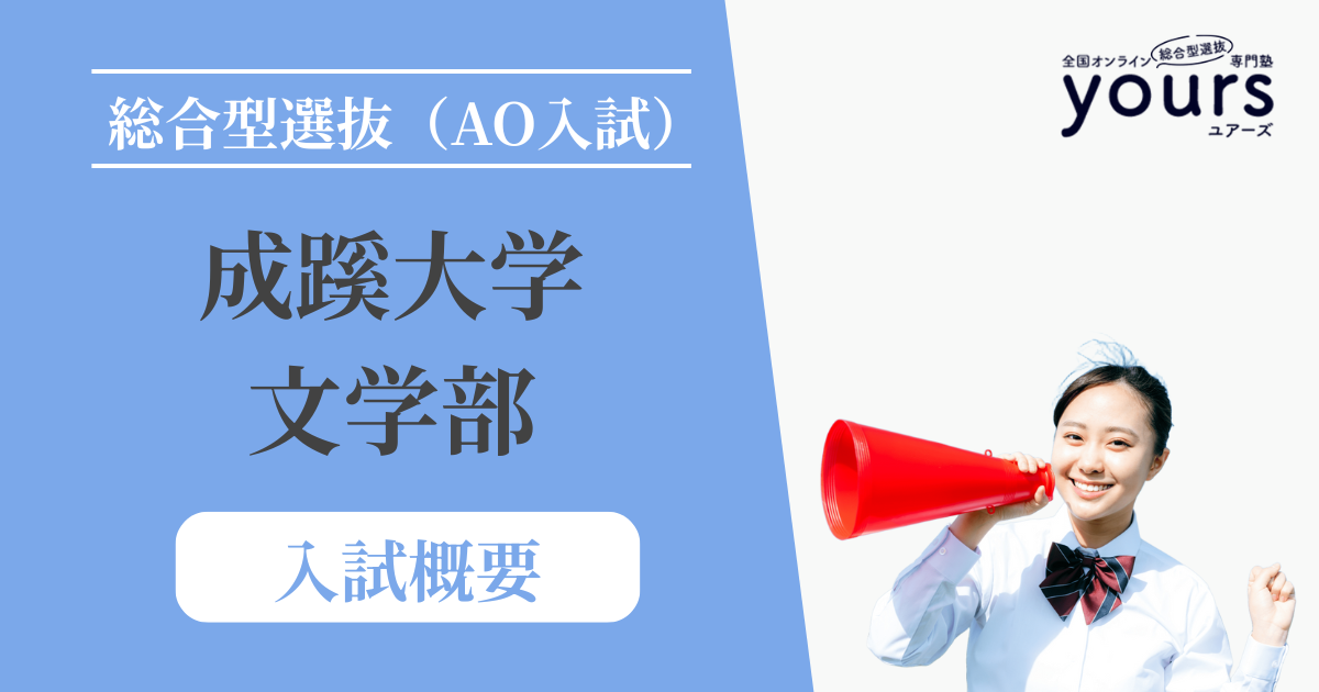 成蹊大学 文学部_入試概要