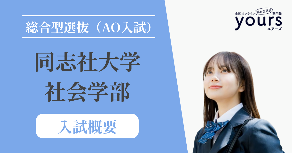 同志社大学 社会学部_入試概要