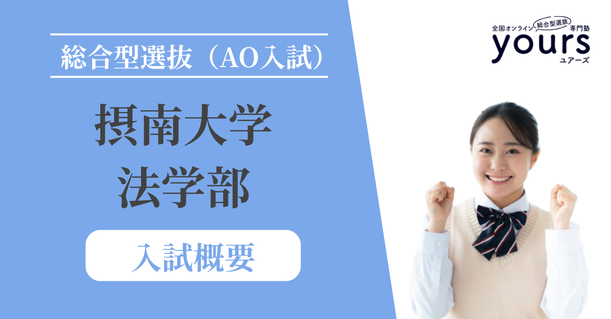 摂南大学 法学部_入試概要