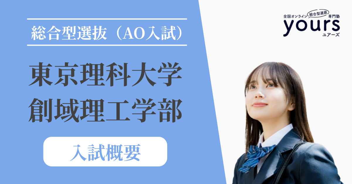 東京理科大学 創域理工学部_入試概要
