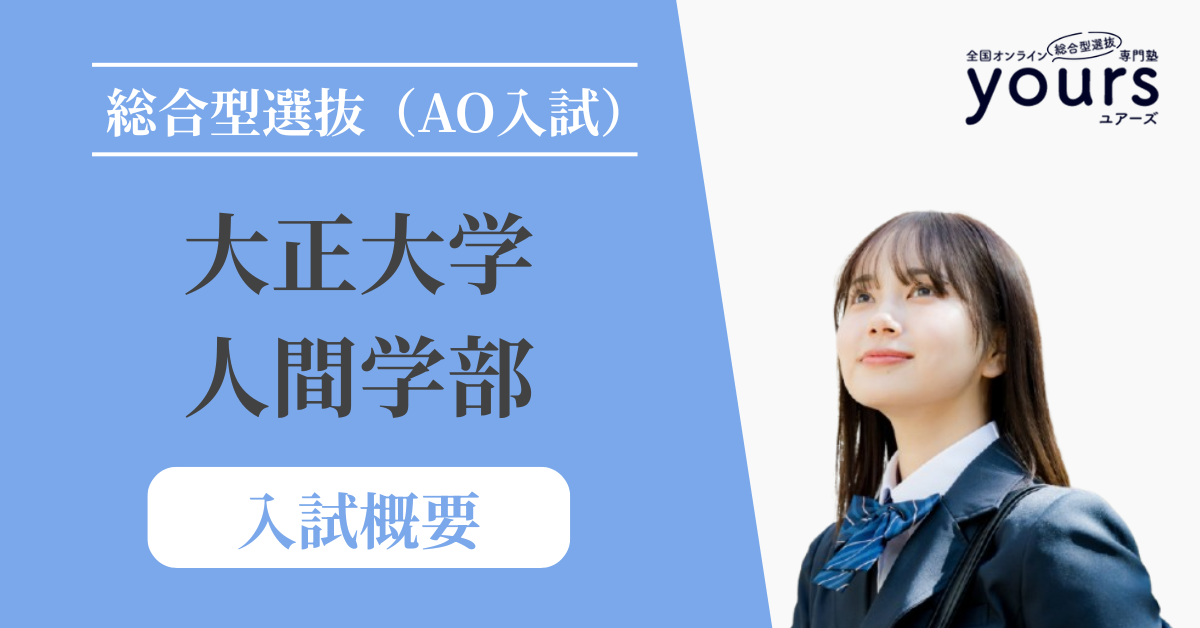 大正大学 人間学部_入試概要