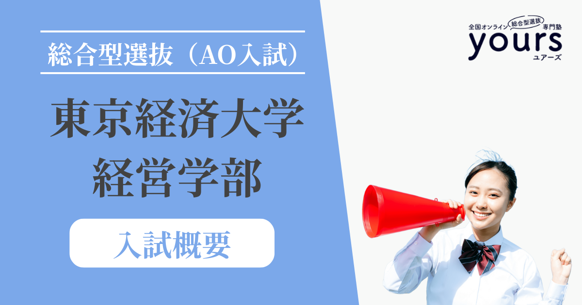 東京経済大学 経営学部_入試概要