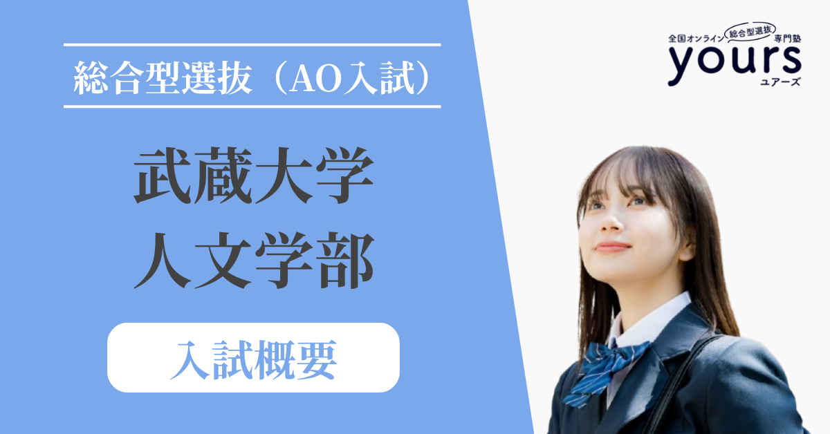 武蔵大学 人文学部_入試概要