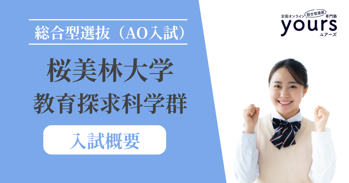 桜美林大学 教育探究科学群_入試概要