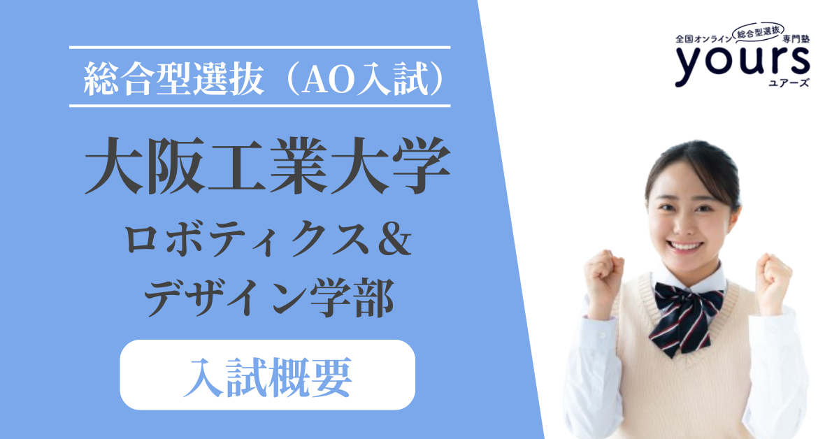 大阪工業大学 ロボティクス＆デザイン学部_入試概要