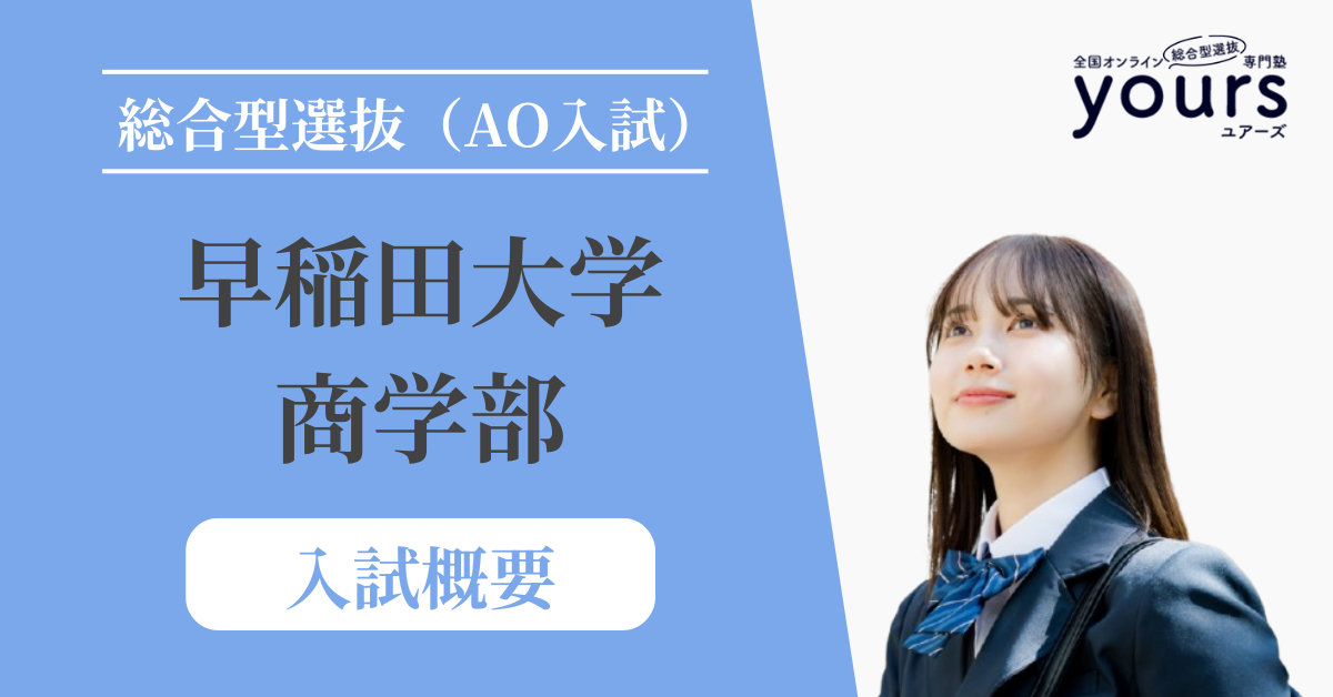 早稲田大学 商学部_入試概要
