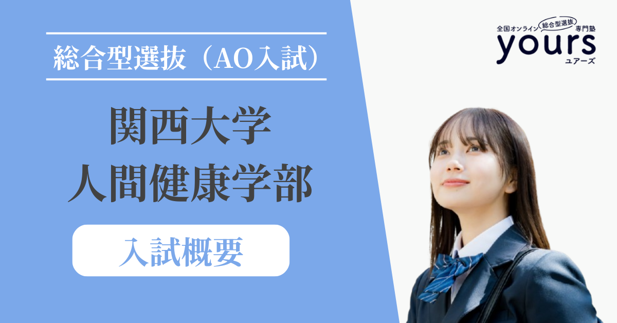 関西大学 人間健康学部_入試概要