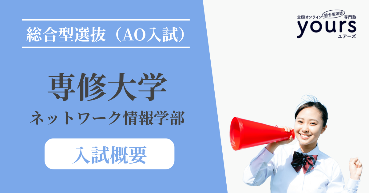 専修大学 ネットワーク情報学部_入試概要
