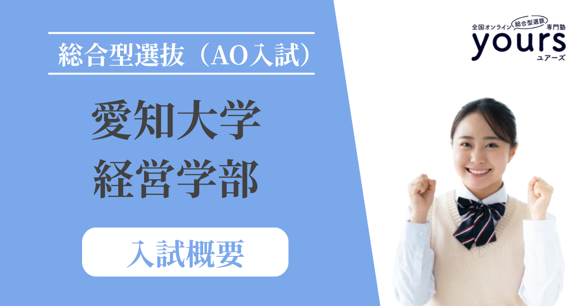 愛知大学 経営学部_入試概要