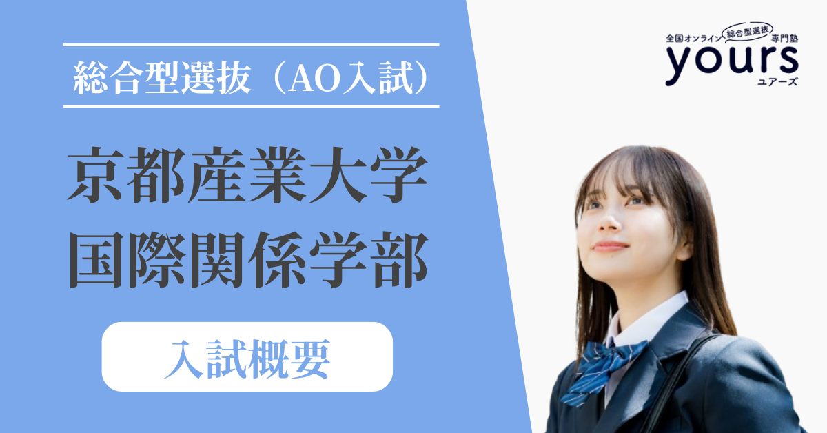 京都産業大学 国際関係学部_入試概要