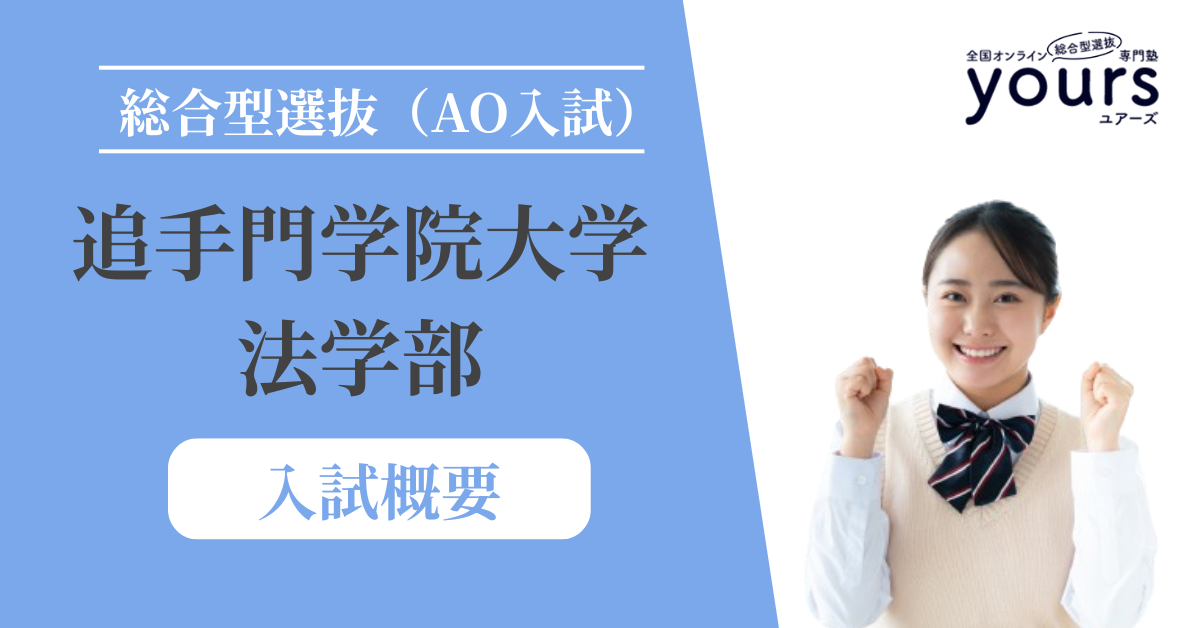 追手門学院大学 法学部_入試概要