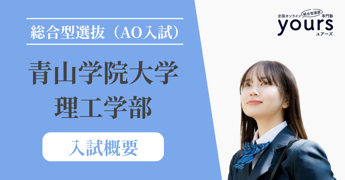 青山学院大学 理工学部_入試概要