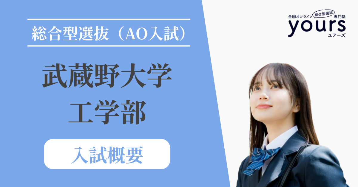 武蔵野大学 工学部_入試概要