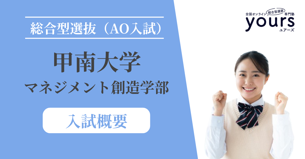 甲南大学 マネジメント創造学部_入試概要