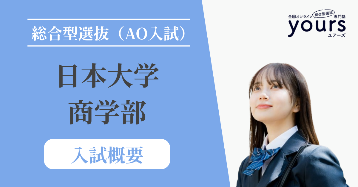 日本大学商学部の総合型選抜の入試概要