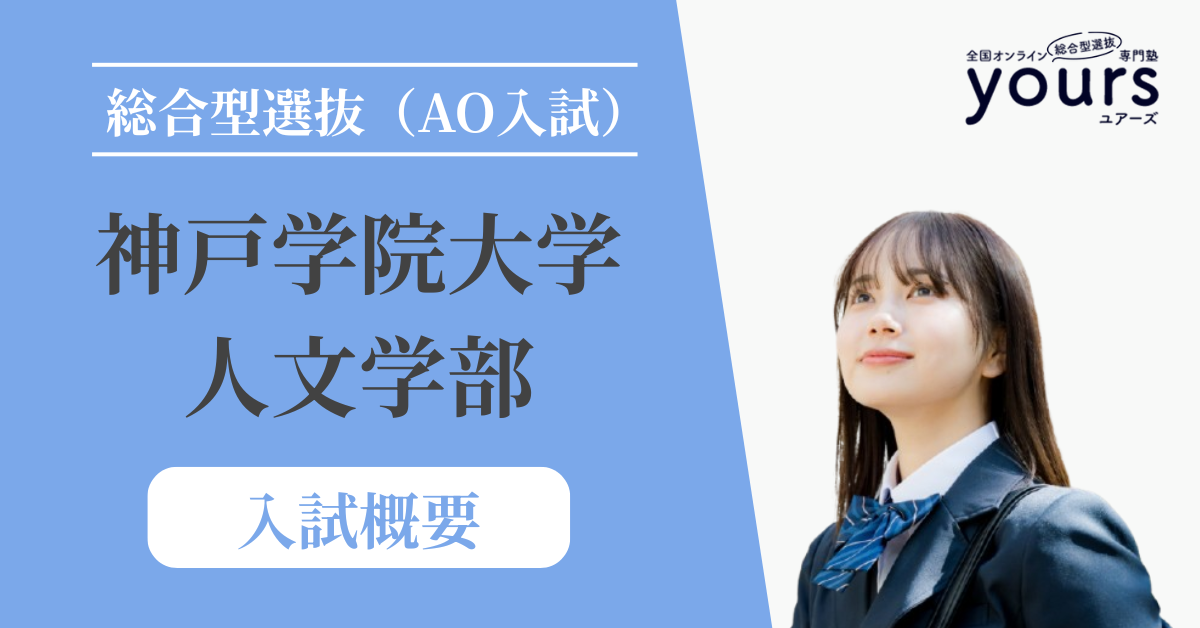 神戸学院大学 人文学部_入試概要