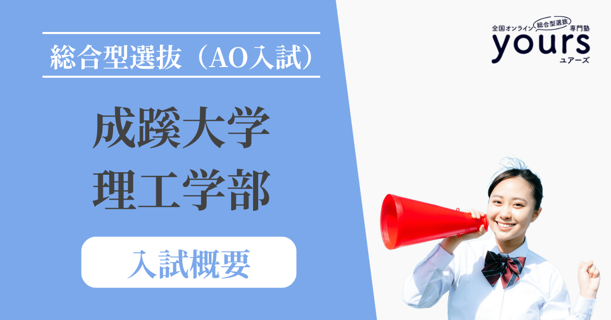 成蹊大学 理工学部_入試概要