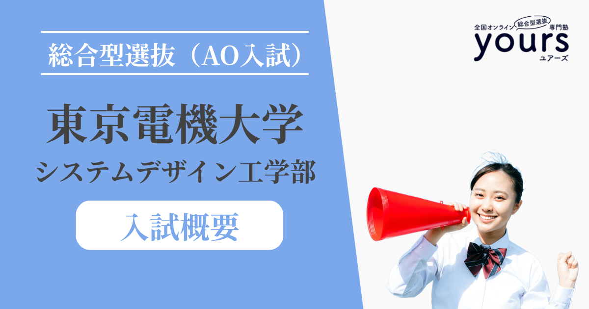 東京電機大学 システムデザイン工学部_入試概要