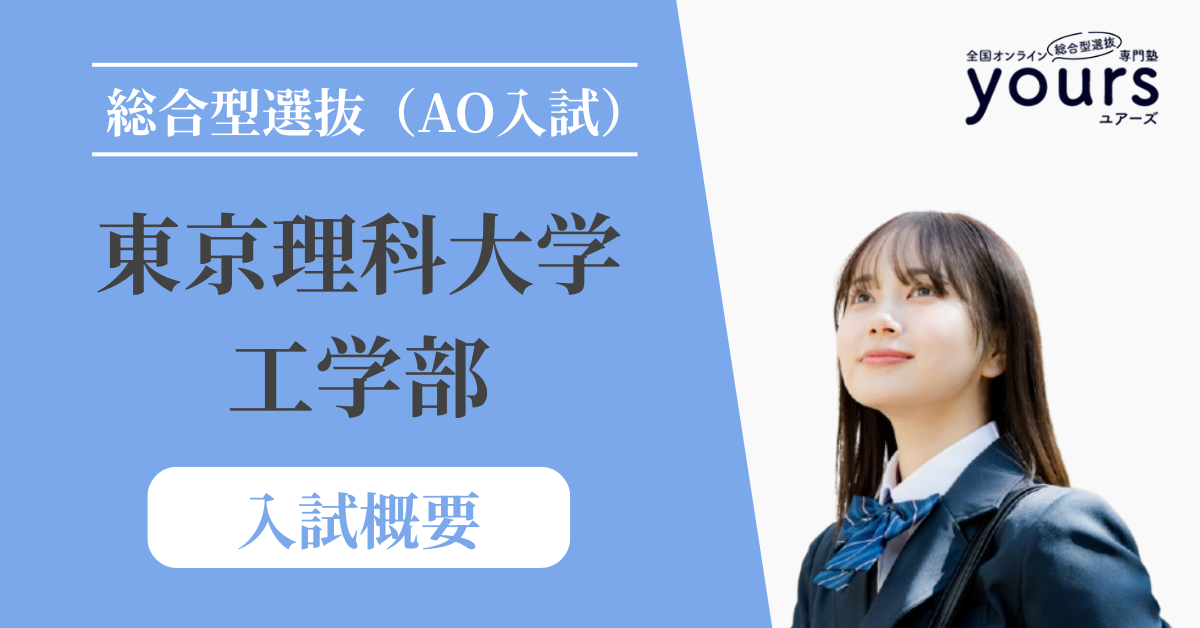 東京理科大学 工学部_入試概要