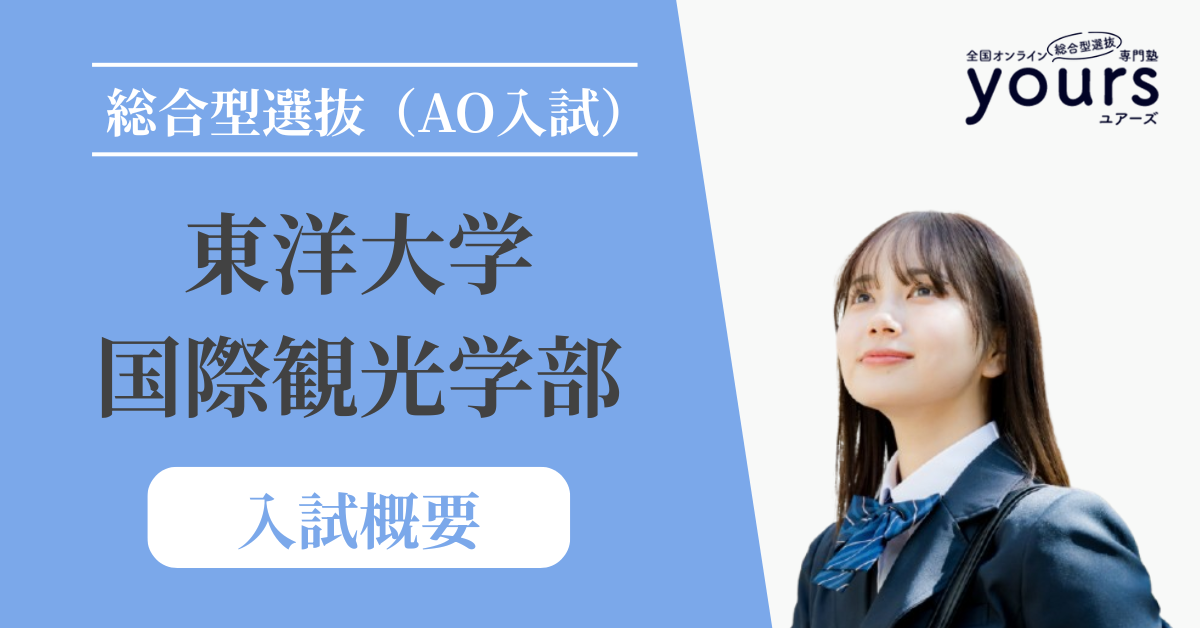 東洋大学 国際観光学部_入試概要