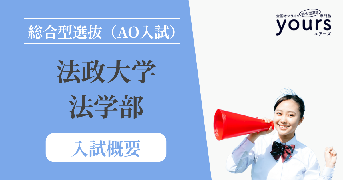 法政大学 法学部_入試概要