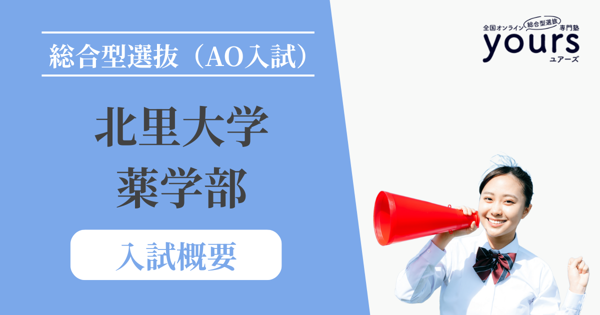 北里大学 薬学部_入試概要