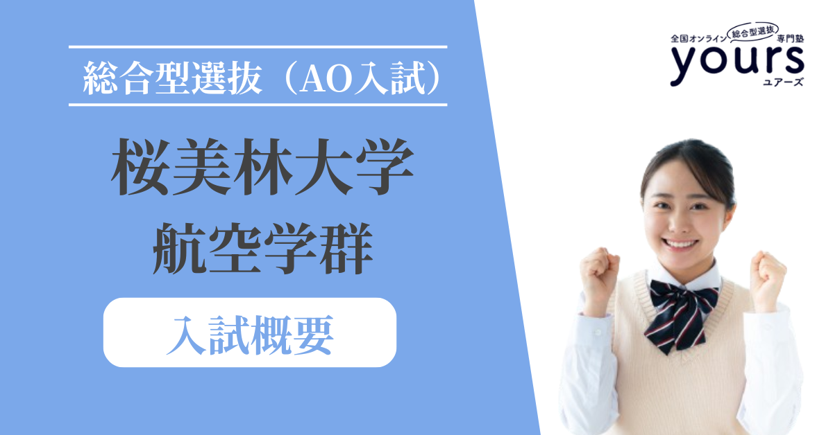 桜美林大学 航空学群_入試概要