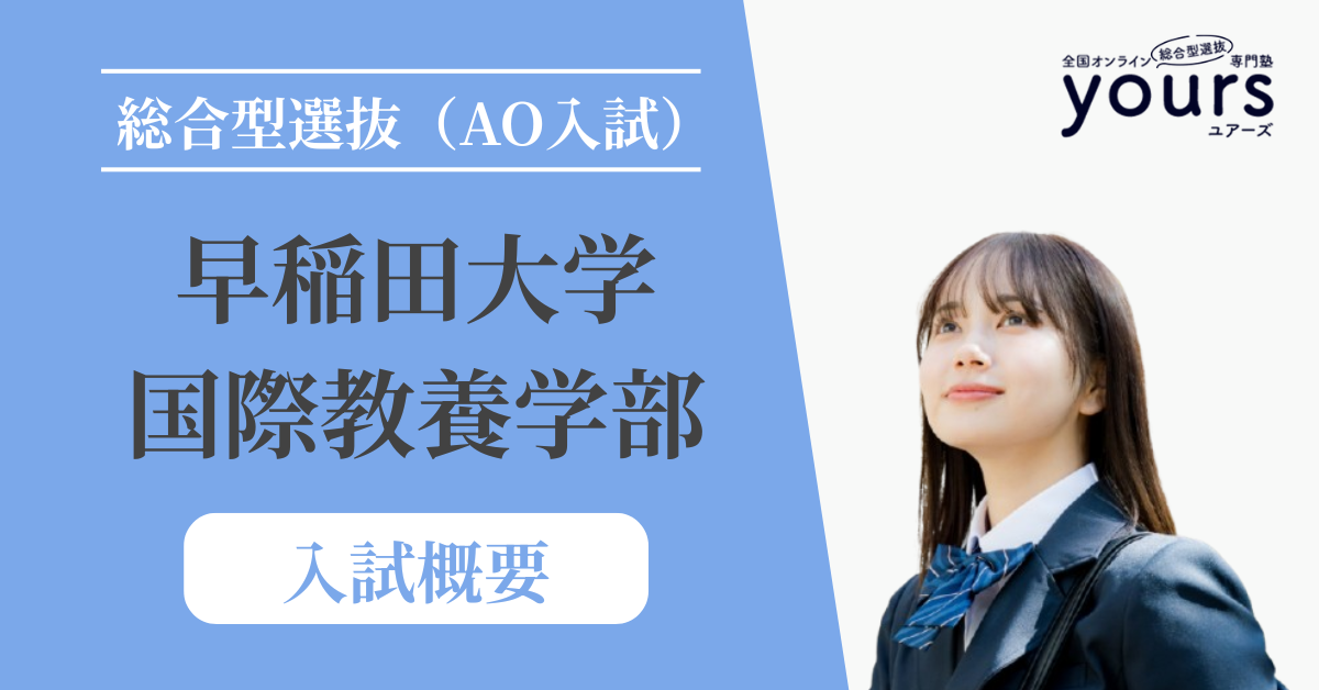早稲田大学 国際教養学部_入試概要