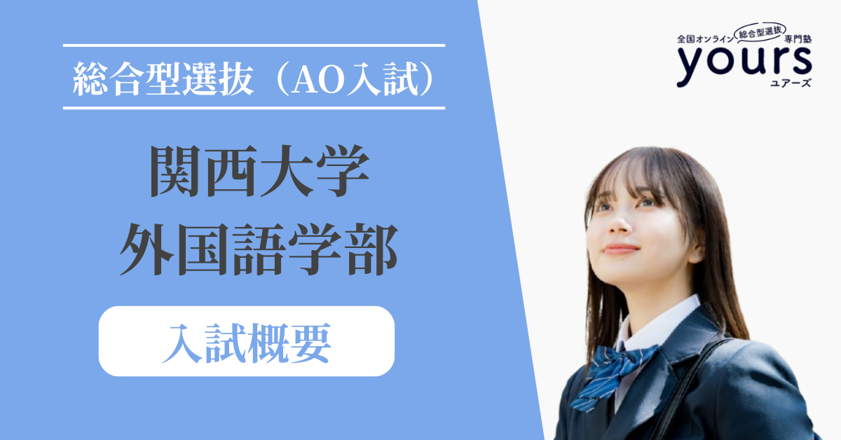 関西大学 外国語学部_入試概要