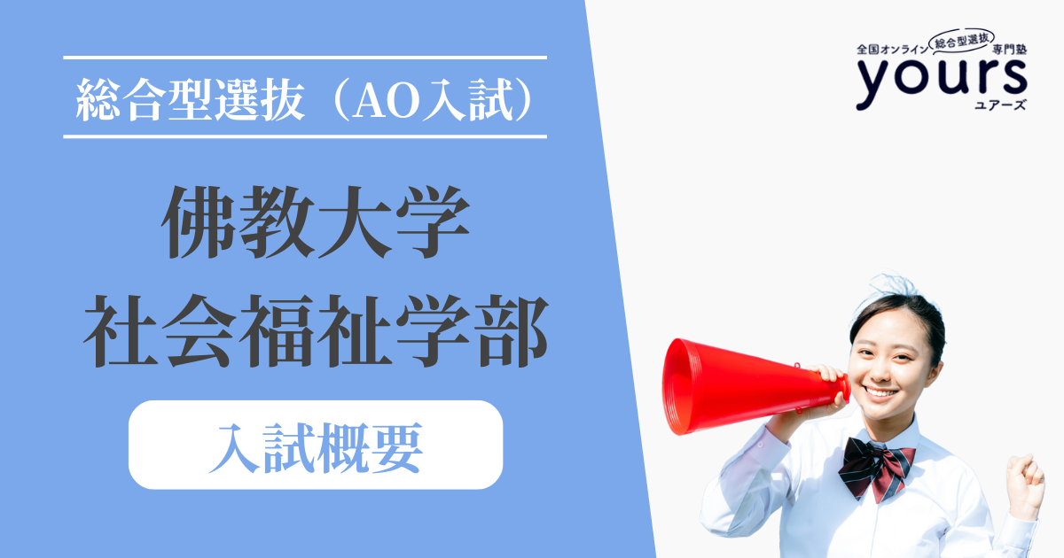 佛教大学 社会福祉学部_入試概要