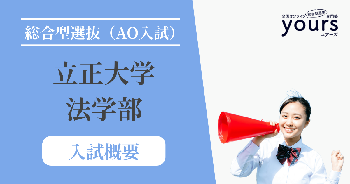 立正大学 法学部_入試概要