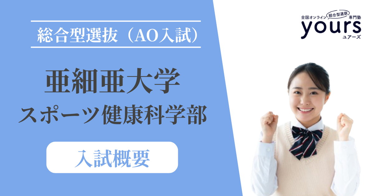 亜細亜大学 スポーツ健康科学部_入試概要