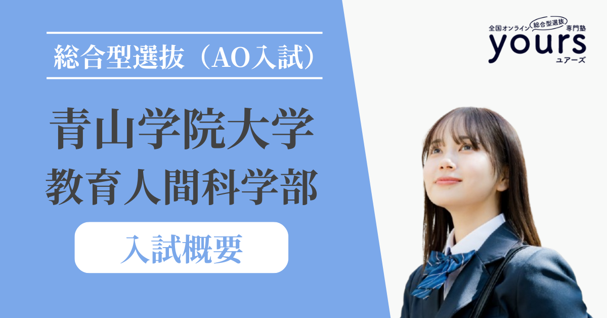 青山学院大学 教育人間科学部_入試概要