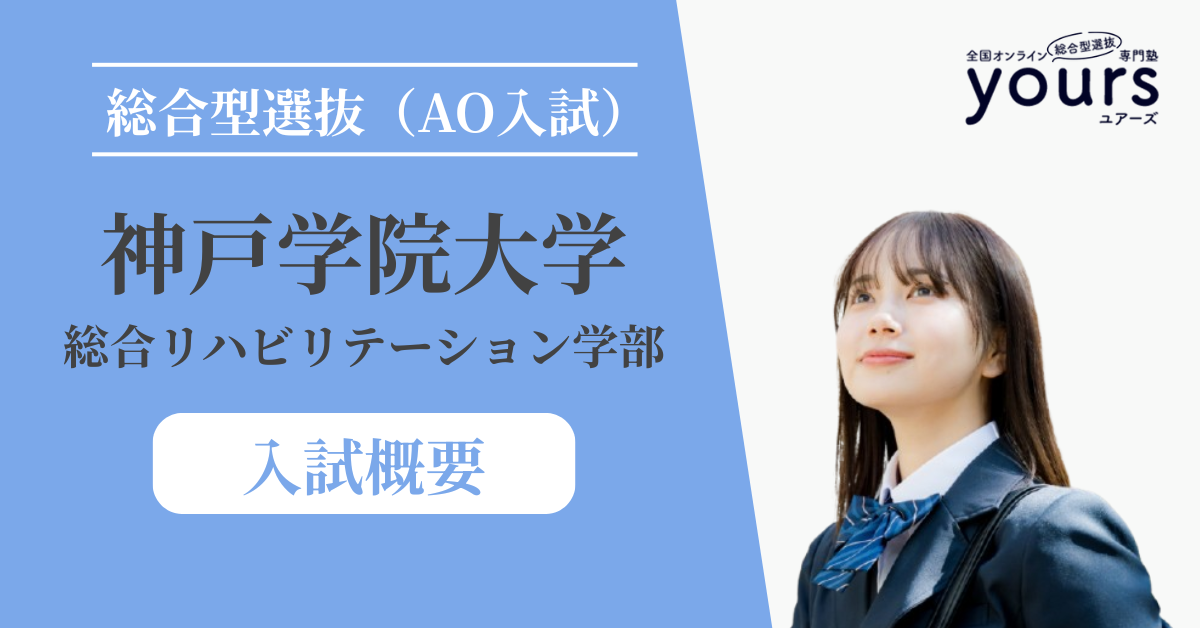 神戸学院大学 総合リハビリテーション学部_入試概要