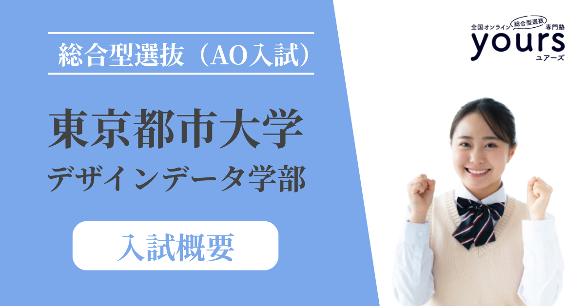 東京都市大学 デザインデータ科学部_入試概要