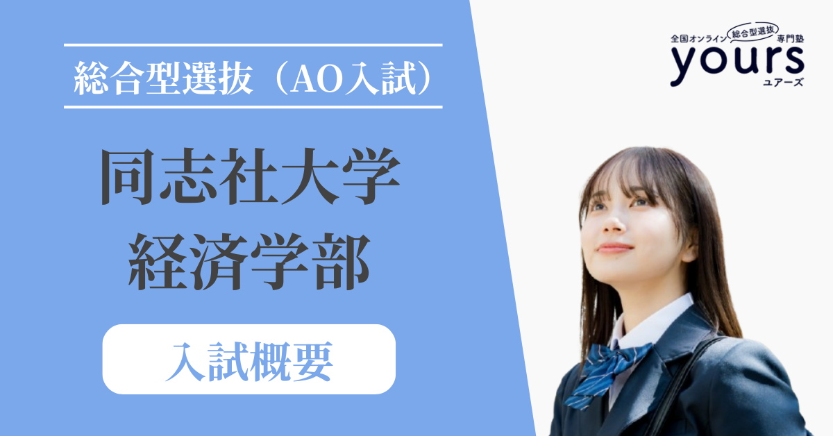 同志社大学 経済学部_入試概要