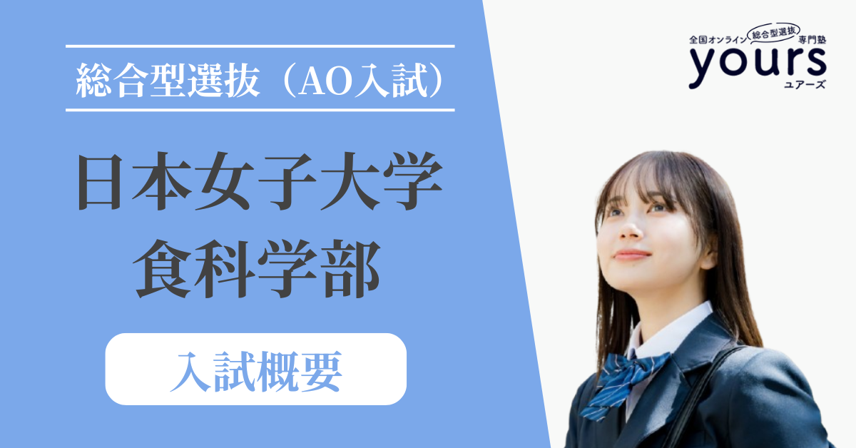 日本女子大学 食科学部_入試概要