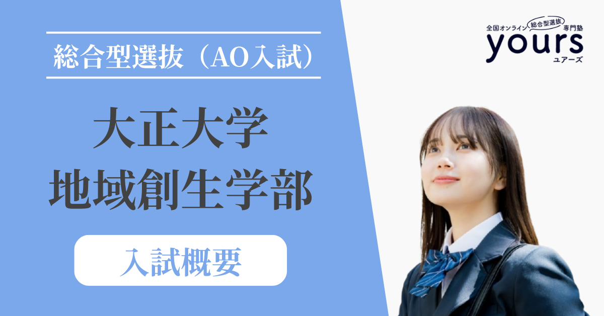 大正大学 地域創生学部_入試概要