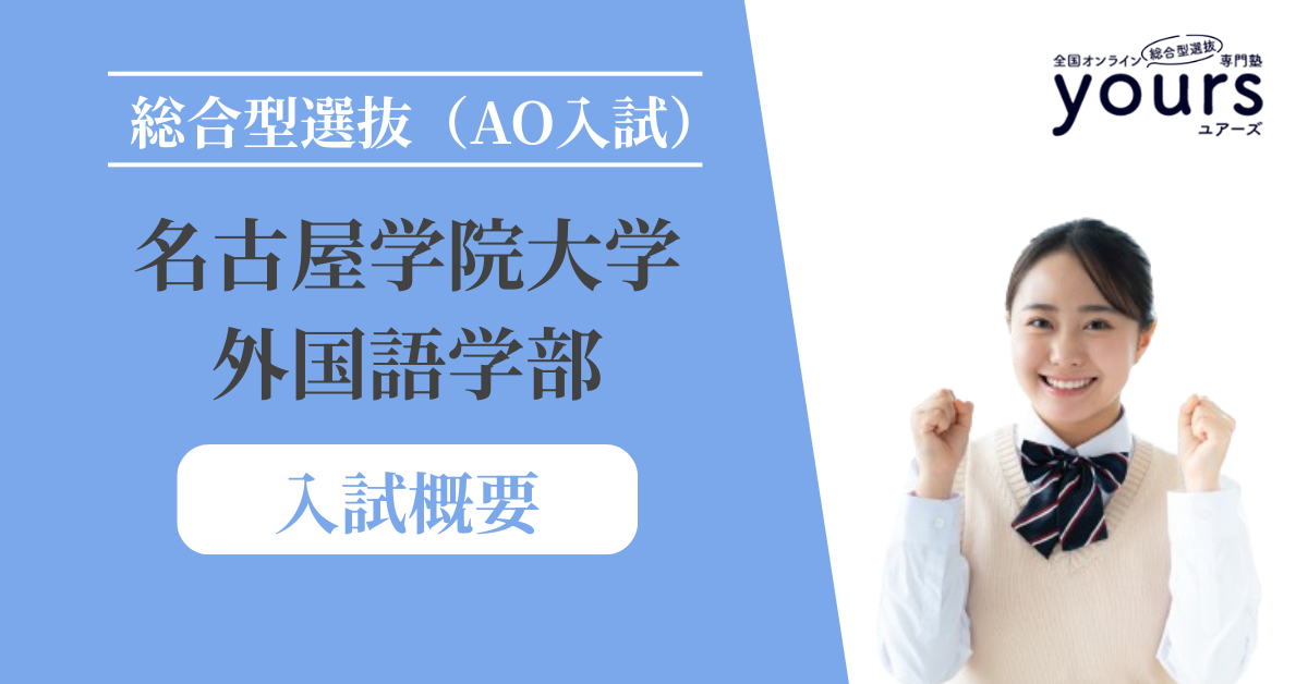 名古屋学院大学 外国語学部_入試概要