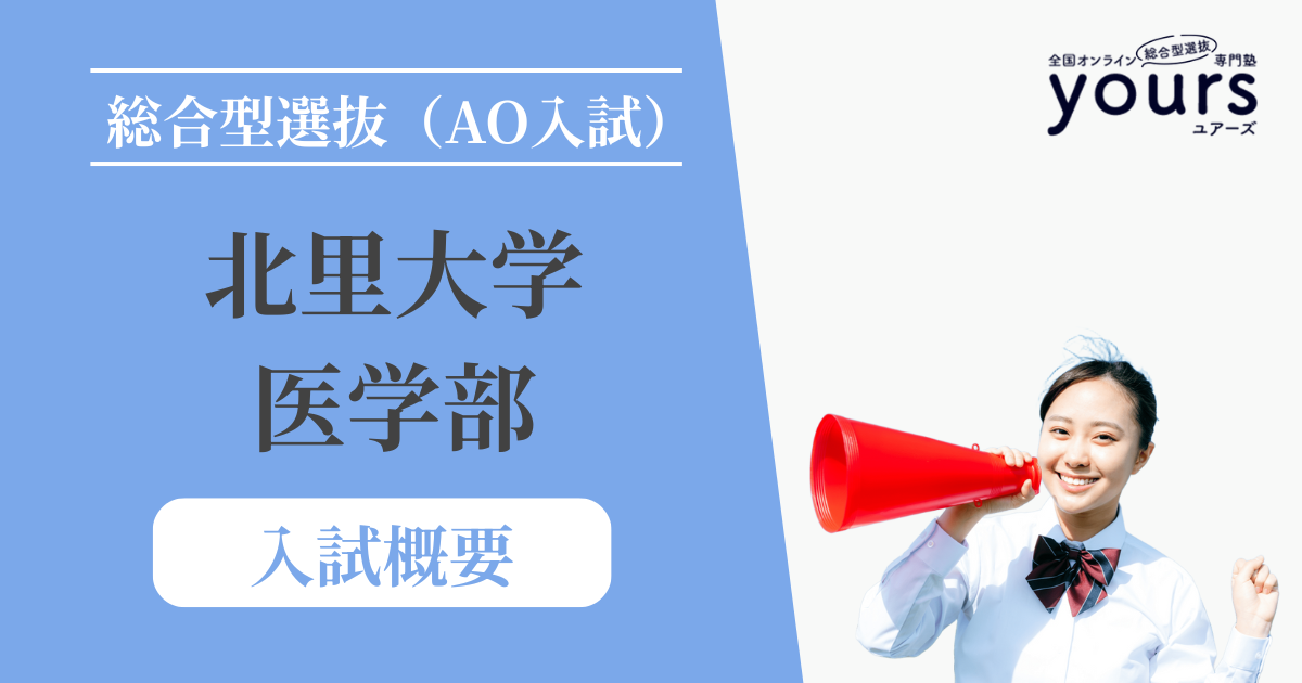 北里大学 医学部_入試概要