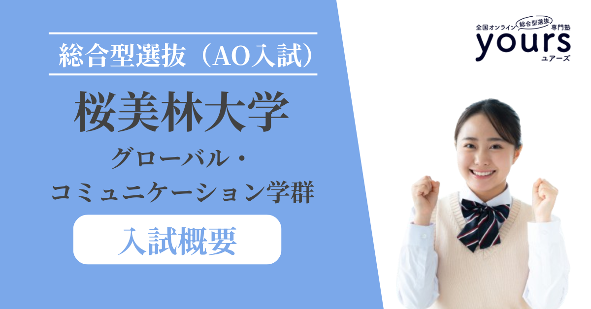 桜美林大学 グローバル・ コミュニケーション学群_入試概要
