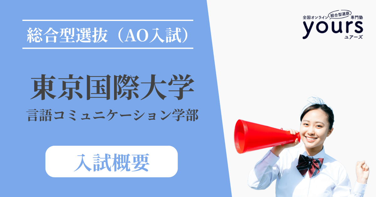 東京国際大学 言語コミュニケーション学部_入試概要