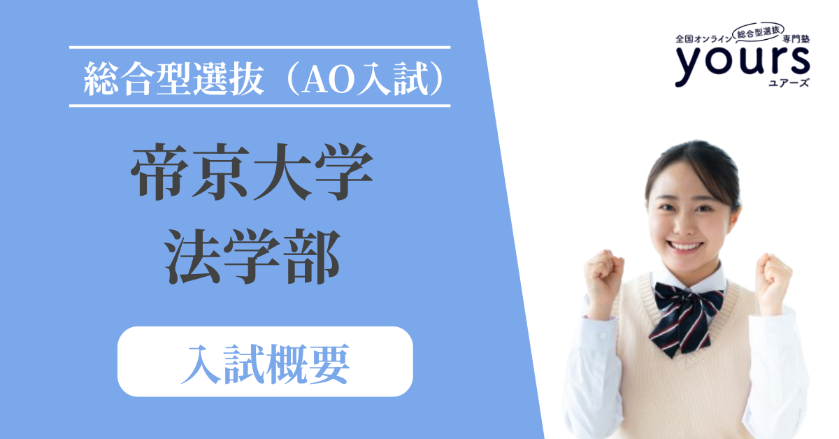 帝京大学 法学部_入試概要