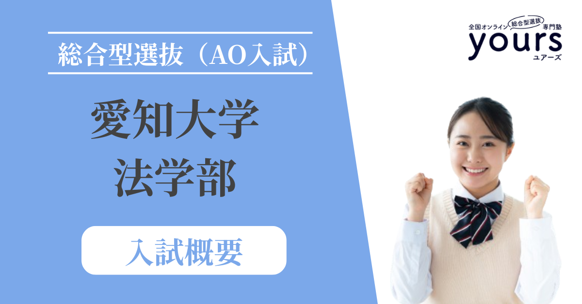 愛知大学 法学部_入試概要