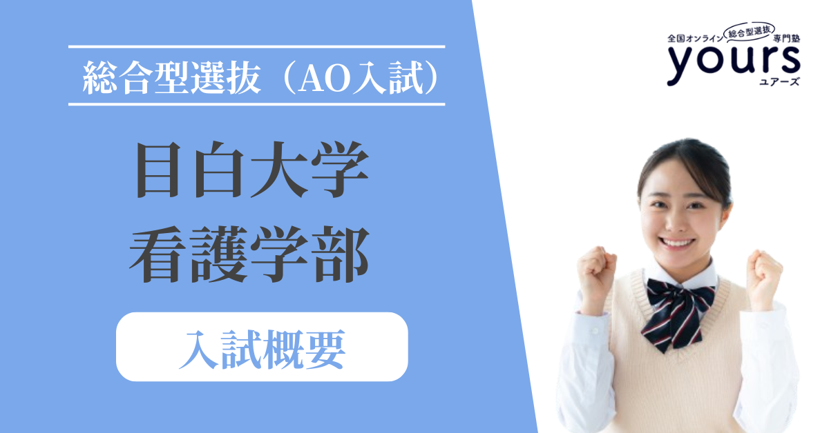 目白大学 看護学部_入試概要