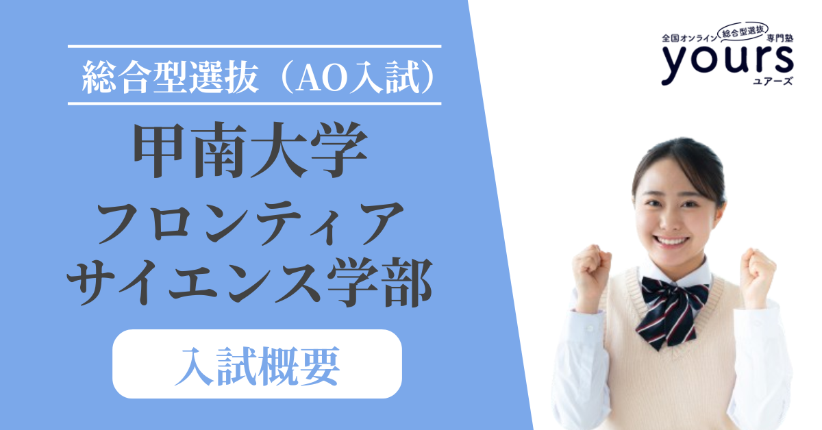 甲南大学 フロンティアサイエンス学部_入試概要